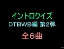 【おっホイ系】ＤＴＢＷＢイントロクイズ２【画像なし】