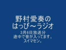 野村愛奏のはっぴ～ラジオ