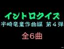【おっホイ系】宇崎竜童作曲イントロクイズ４【画像なし】