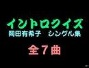 【おっホイ系】ゆっこイントロクイズ【画像なし】