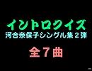 【おっホイ系】奈保子イントロクイズ２【画像なし】