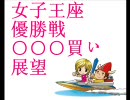 【競艇】女子王座 優勝戦○○○買い展望