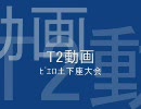 [T2]　ﾋﾟｴﾛ土下座大会 Part1 [HALO3]