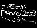三十路女がPHONON2553いってきたー。