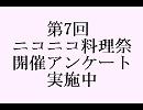 【ニコニコ料理祭】アンケート実施中【第7回】