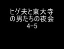 【ラジオをやってみた】ヒゲ夫と東大寺の男たちの夜会4-5