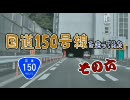 【車載動画】国道150号線を走ってみた　その六