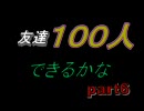 【バトレボ】友達100人できるかな【part6】　