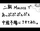 二期悪意と悲劇であっぷぷ