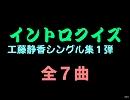 【おっホイ系】しーちゃんイントロクイズ１【画像なし】
