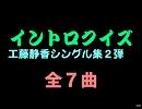 【おっホイ系】しーちゃんイントロクイズ２【画像なし】