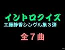 【おっホイ系】しーちゃんイントロクイズ３【画像なし】