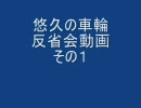 悠久の車輪　反省会動画　その１