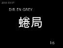 [lis]DIR EN GREY - 蜷局を歌ってみた[ShotInOneTake]