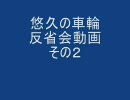 悠久の車輪　反省会動画　その２