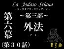 La Jodaso Stiana番外編6(第三十話)　【MUGENストーリー】