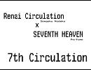 セブンスサーキュレーション(恋愛サーキュレーションxSEVENTH HEAVEN)