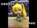 【女声練習】低音域男子の女声練習。【Part.5】