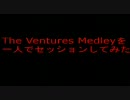 The Ventures Medleyを一人でセッションしてみた