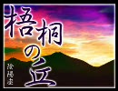 《陰陽座》【梧桐の丘】を歌ってみました。