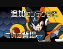 ロックマン10　宇宙からの脅威！！　フォルテ プロモーションムービー