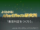 【手作り】AfterEffectsで衝突判定をつくってみた【エフェクト】