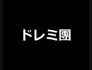 ドレミ團　「襲色目 かさねのいろめ」