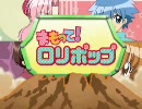 まもって！ロリポップ　OP