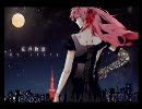 【夜の華】私の物語【一家が歌ってみた】