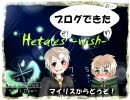 【おまけ版】その10(後) ヘタルズ -願い-【ＲＰＧ】