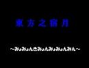 【24/32】狂気の月の兎【宿月】