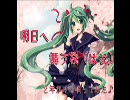 初音ミク：明日へ舞う桜(はな）唄ってみた＠あいら