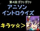 【アニメソング】イントロクイズ ４