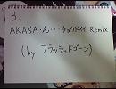 [1236-2533] Subfreaks / AKASA・ん・・・チョウドなんとかremix