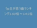うｐ主が思う曲ランキング150位～141位