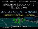 PCE版インベーダーの最終話「決戦！」を耳コピしてみた