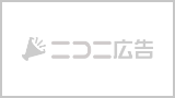ニコニ広告